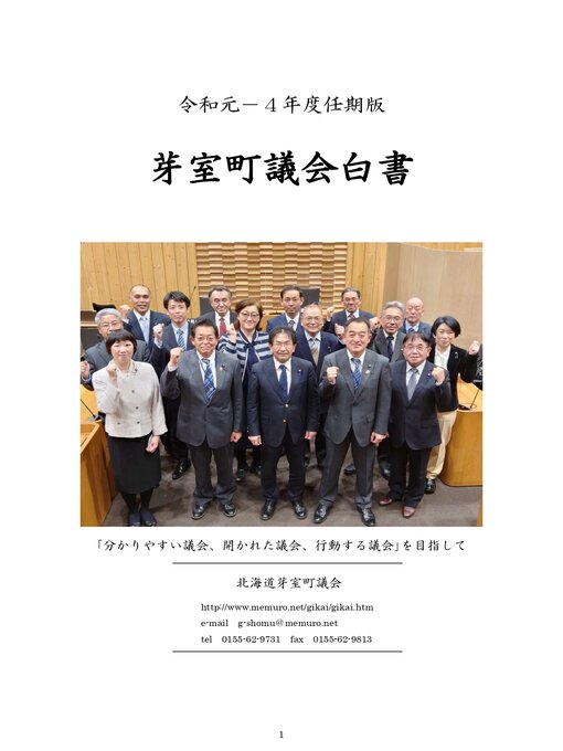 Title details for 令和元年度～４年度議会白書 by 芽室町議会事務局 - Available